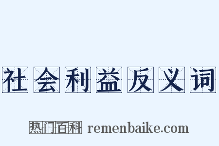 社会利益反义词是什么意思的图片